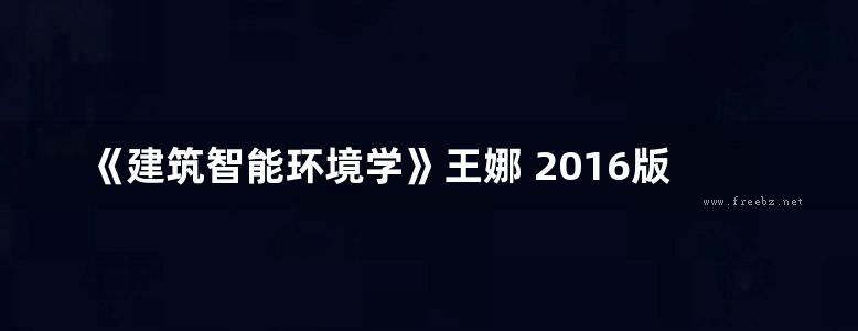 《建筑智能环境学》王娜 2016版